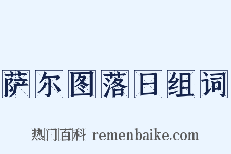 萨尔图落日组词是什么意思的图片